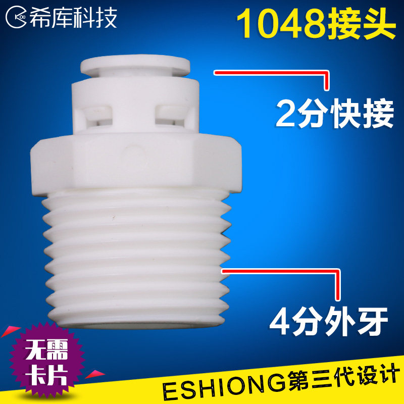 Water purifier ES outer wire four-point thread to two-point PE pipe billion star 4-point turn 2-point quick connector
