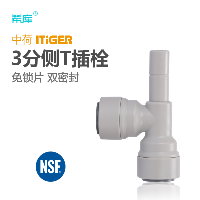 3-point side T-plug water purifier connector RO machine connector accessories China-Dutch ITiGER quick pipe connector