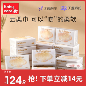 babycare婴儿云柔巾新生儿柔纸巾宝宝保湿纸巾抽纸S码108抽*18包