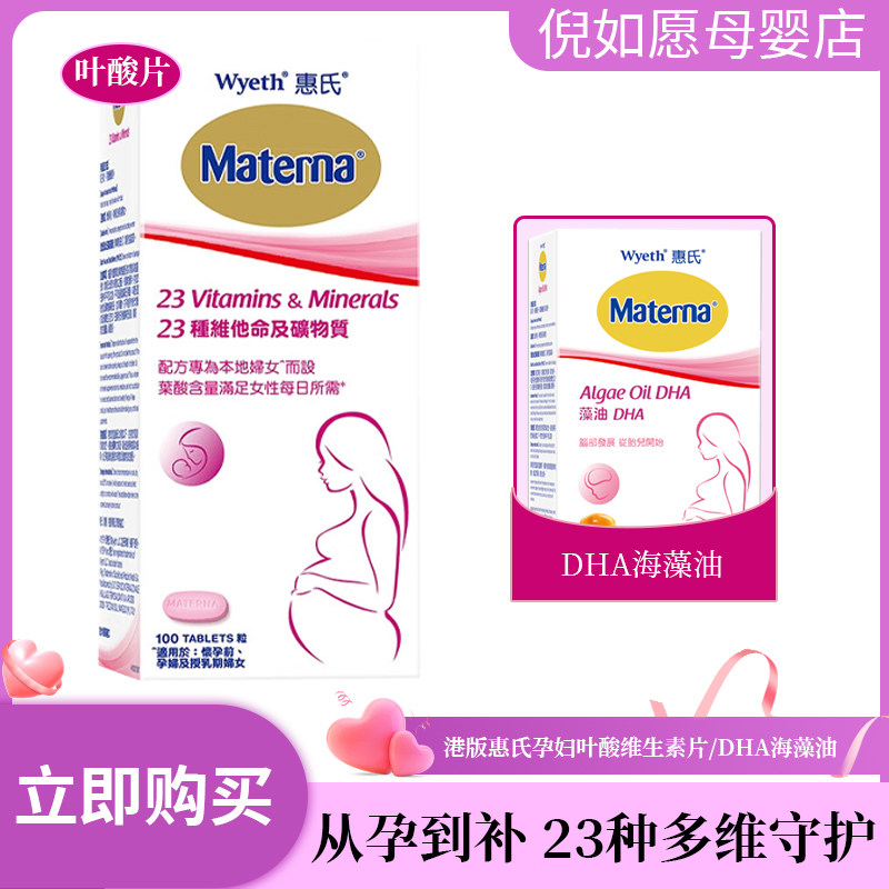 Hong Kong version of Wyeth Materna pregnant women folic acid nutrients pregnancy preparation multivitamin 100 grains DHA