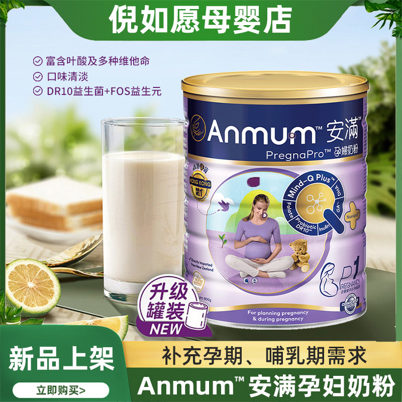 Hong Kong version of Anman pregnant women's milk powder New Zealand to prepare pregnant women in early, middle and late pregnancy nutritional milk powder 800g