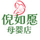 如愿母婴海外购的LOGO