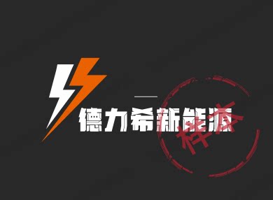 德力希新能源的LOGO