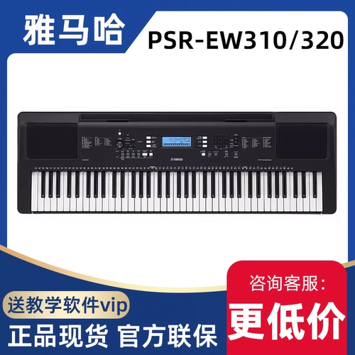 Yamaha (Yamaha) PSR-EW310/320 Электронное пианино 76 Ключевые дети для взрослых портативных домашних преподаваний