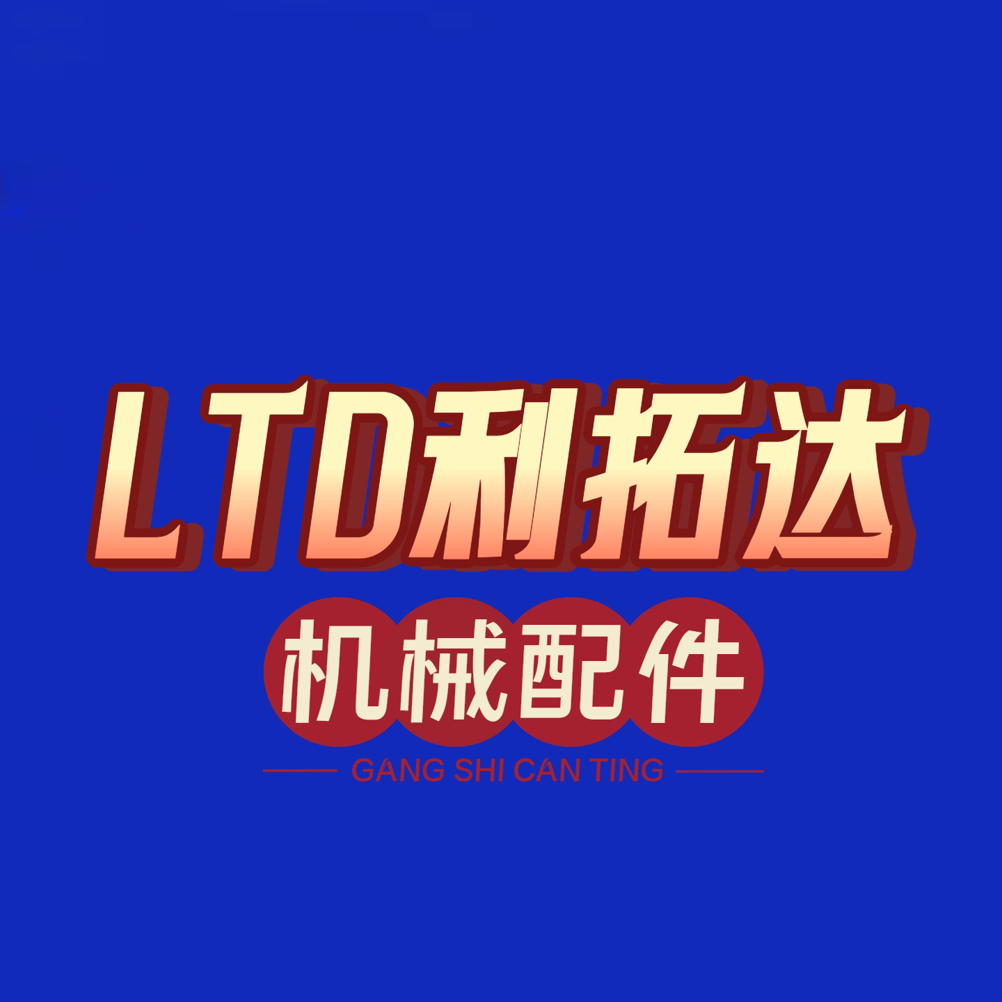 利拓达机械手配件