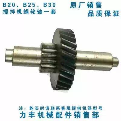 Lifeng B20 B25 B30 Mixer Commercial parts Worm gear shaft gear 20L Egg breaker tooth shaft worm gear accessories