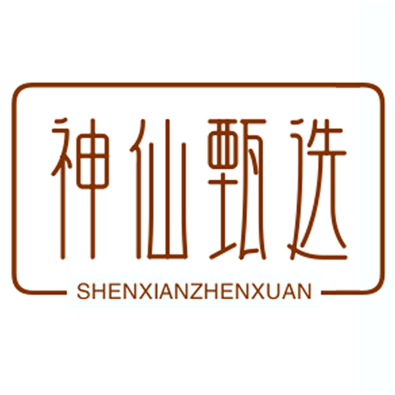 神仙甄选