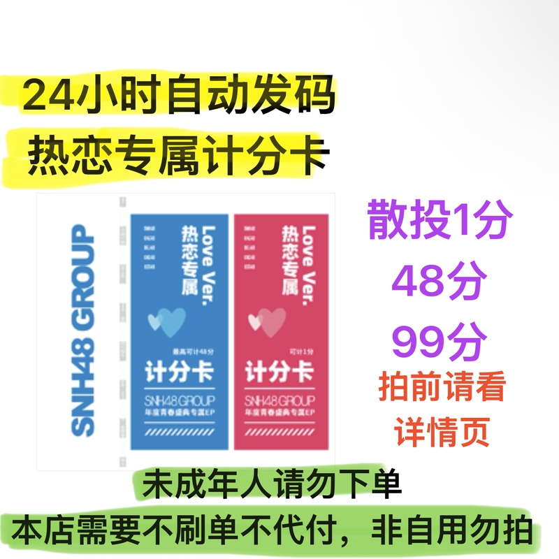 【Automatic Code Issuance】Snh48 Exclusive Love Score Card 1 Point 9 Points 48 Points 99 Points Bulk Purchase Individual Purchase