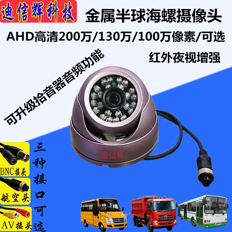 In-vehicle surveillance camera lens AHD2 million metal hemisphere wide-angle red night vision aerial head bus camera