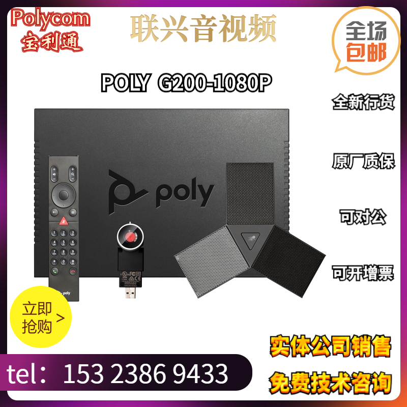POLY new products Baolitong G200 film conference terminal HD 1080P Line of goods Shunfeng