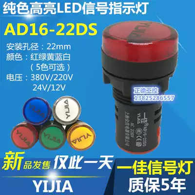 YIJIA YIJIA indicator light AD16-22DS signal light LED red, green, yellow, blue and white solid color 22mm hole