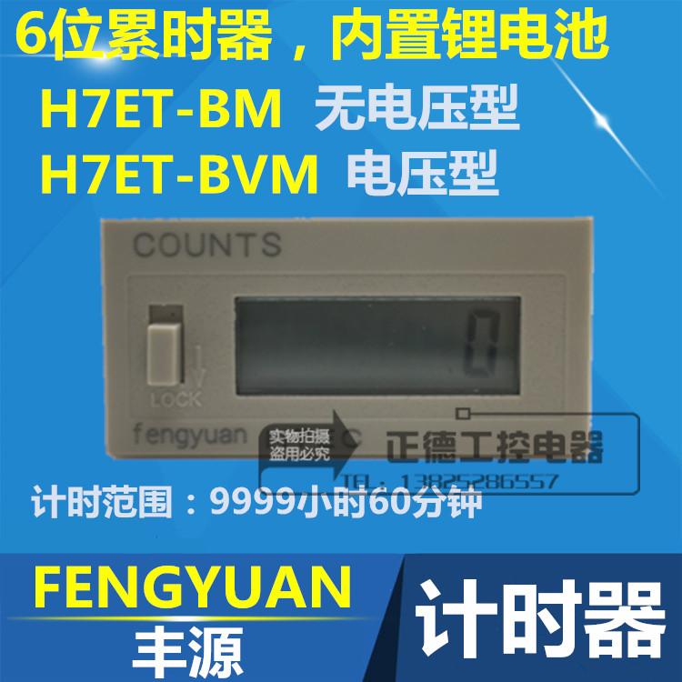 FENGYUAN peak source electronic accumulator H7ET-BM 6-digit voltage-free timer 9999H60M