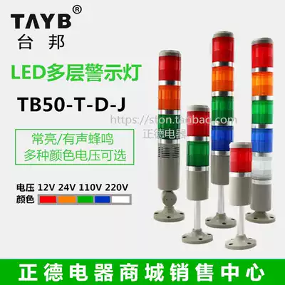 Taibang warning light TB50-1 2 3 4 5T-D-J Multi-layer rack signal light LED three-color light constant beep