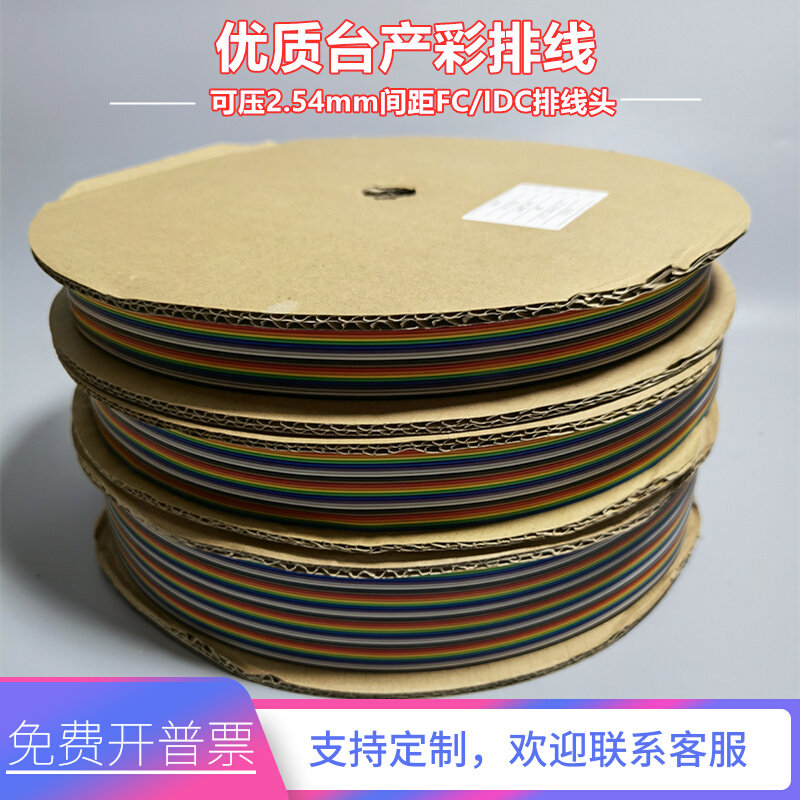 Spot high-quality rehearsal line Taiwan-produced color line cable flat 10 16 20 26 30~64P