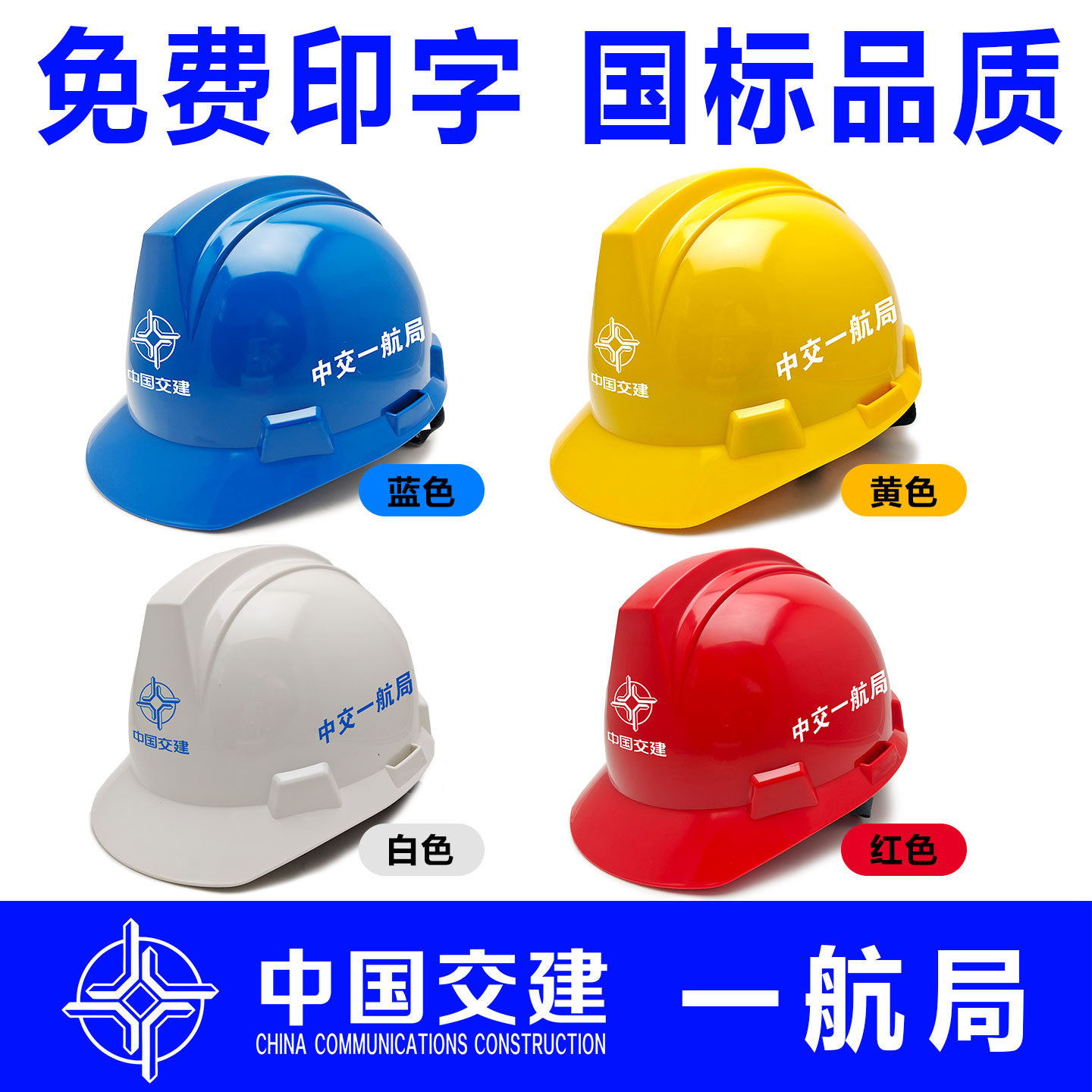 中国交建安全帽工地施工程安全帽国标印字一公局中交一二三四航局