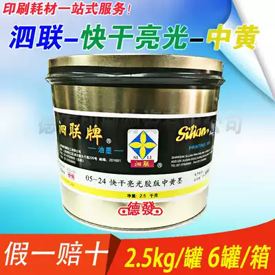 Shanghai Sixian 05 type 05-24 yellow offset printing quick-drying bright ink 0524 four-color yellow offset printing ink