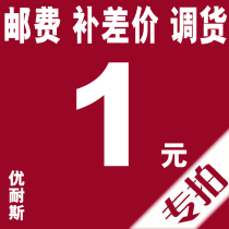 Make up the difference Postage Special link for transfer  How much difference to shoot how many 1 yuan link (do not shoot randomly)