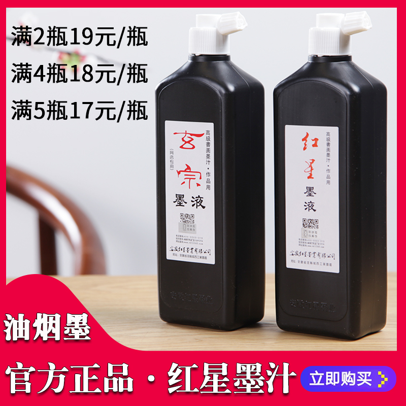 文房书法墨水红星墨汁450ml 毛笔书画红星墨液墨条油烟墨汁创作用 Изображение 1