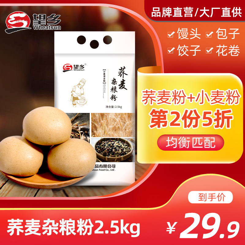 Wangxiang Buckwheat Flour Mixed Grain Flour 5 Catty Wheat Buckwheat Mixed Powder Cereals Flour Mixed Grain Flour Domestic Powder