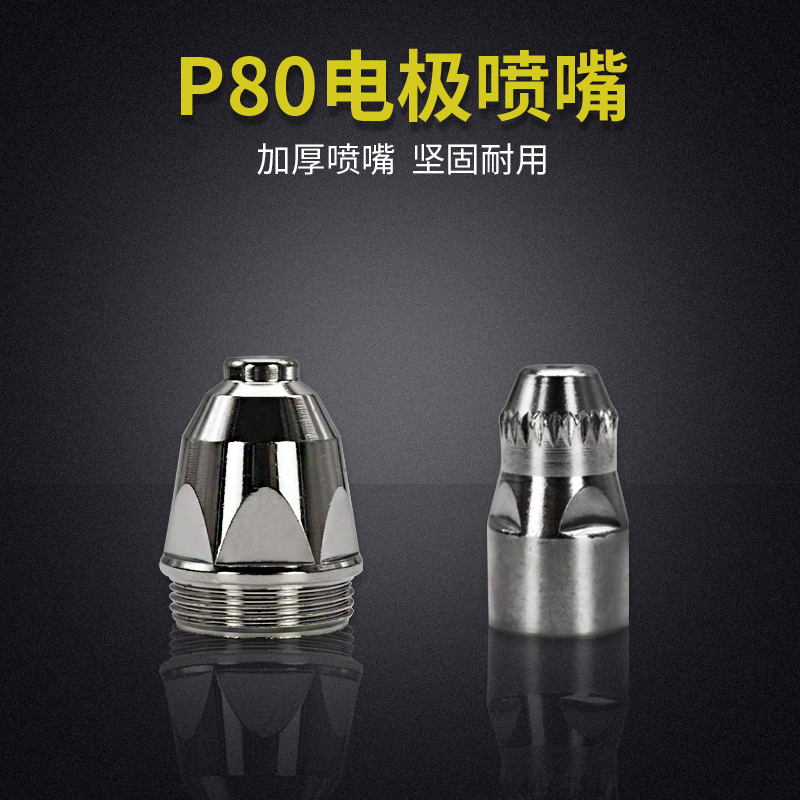 Daqin Titan LGK-100 CNC plasma cutting machine P80 cutting nozzle Electrode nozzle cutting gun accessories