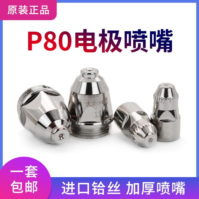 LGK-100 CNC plasma cutting machine P80 hafnium wire cutting nozzle electrode nozzle protective sleeve cutting gun accessories