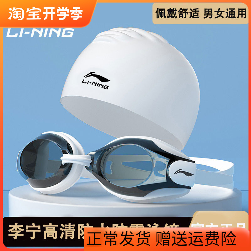 Li Ning swimming goggles waterproof and anti-fog high-definition swimming glasses male and female adult myopia degree swimming cap swimming goggles professional suit 
