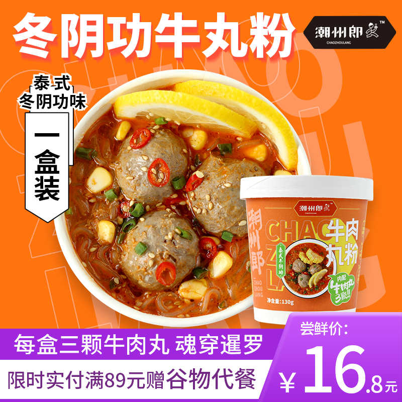 潮州郎牛肉丸紅薯粉絲非油炸泡麵速食夜宵酸辣粉冬陰湯味1桶裝