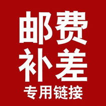 Postage special shooting One yuan is a piece shoot carefully This link is non-refundable