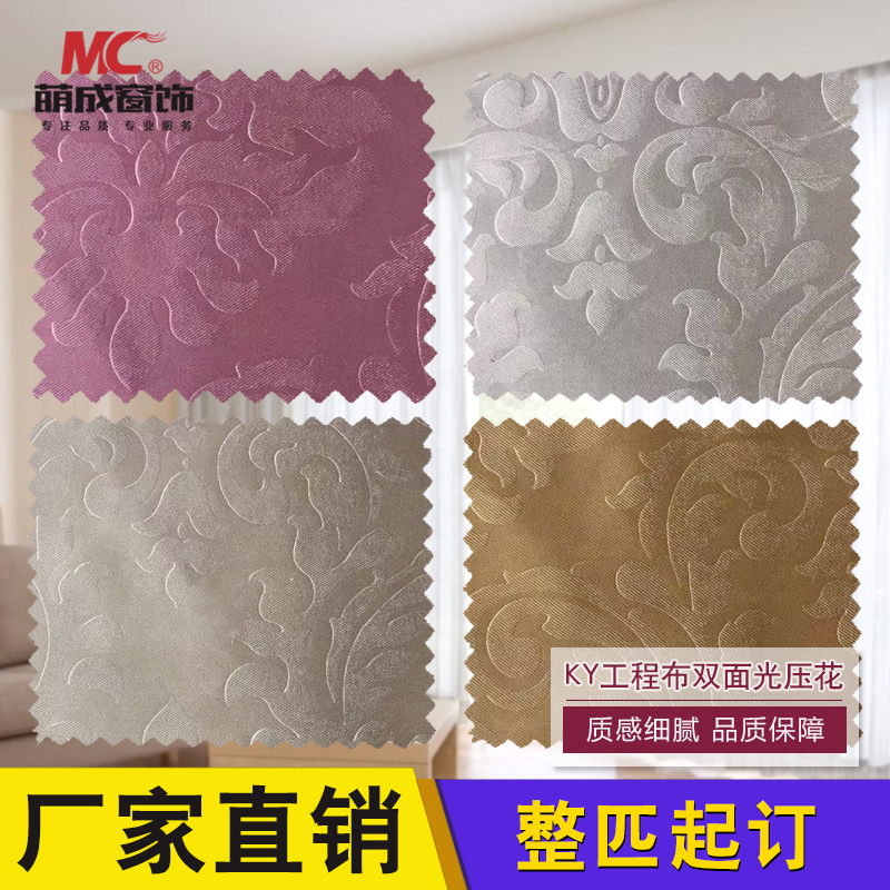 Mengcheng window decoration double-sided light embossing new hotel engineering fabric curtain sofa fabric bedroom blackout fabric