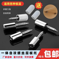 One-piece self-tapping screw shelf support cross screw shelf support partition board cupboard wardrobe fixed support glass nail