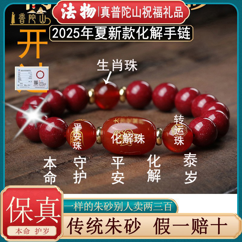 Authentic Putuo Mountain Cinnabar Bracelet with Zodiac Birth Year Buddha for Protection and Good Luck, Shangpin Pavilion