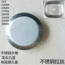 Sink accessories stainless steel sink hole cover faucet hole soap dispenser hole decorative cover sealing cover 283235mm