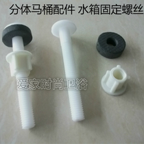 Split toilet fittings water tank fixing screws plastic screws water tank fittings