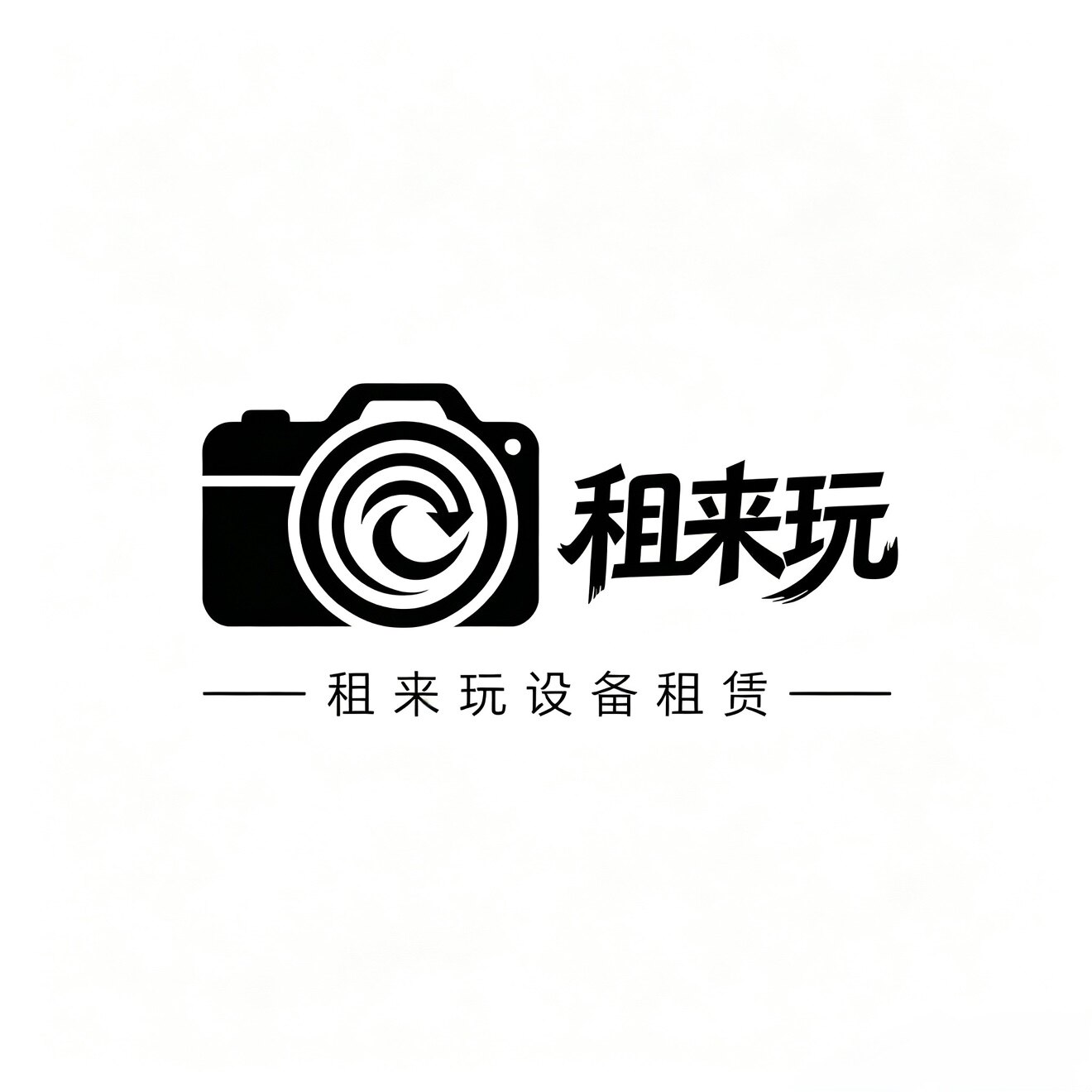 租来玩设备租赁
