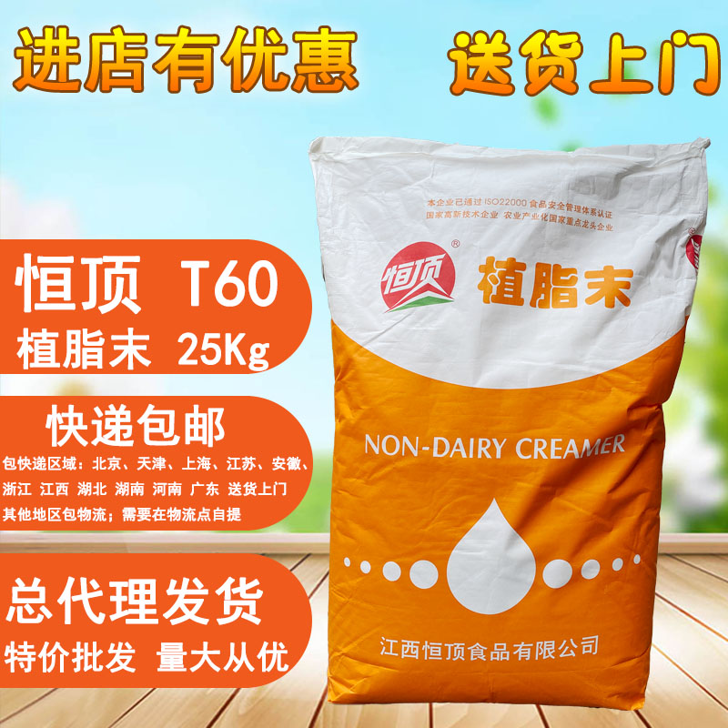 T60 Hengding Cream Powder 25kg Milk Tea Shop Raw Material Chain Canteen Special Food Commercial Special Milk Powder
