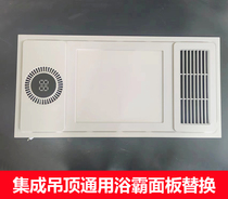 Integrated ceiling bath heater panel mask replacement light panel embedded air warm LED lighting bath heater universal accessories