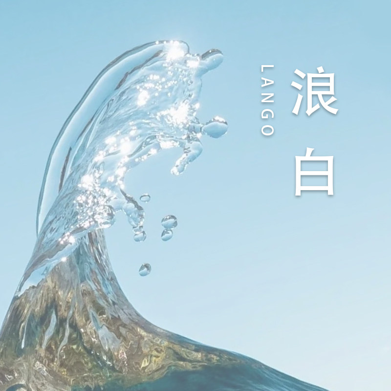 浪白LANGO