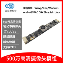 5 million usb high-definition camera module all-in-one laptop with built-in camera face recognition module