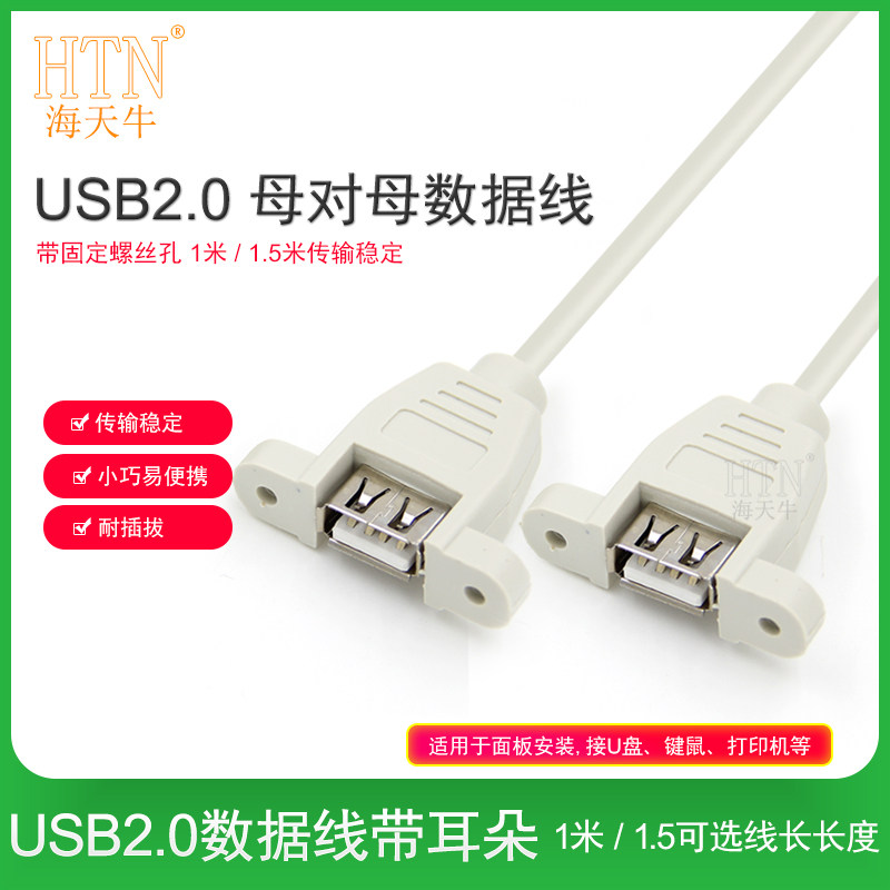 Haitian Bull with screw hole USB2 0 mother-to-mother wire can be fixed USB mother-to-bus Dual-mother head Industrial USB extension line USB mother-to-parent data line 1 meter