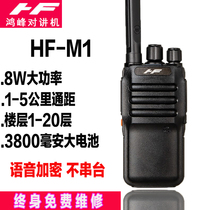 Hongfeng M1 walkie-talkie high-power long-distance encryption anti-serial station site Factory Hotel KTV walkie-talkie