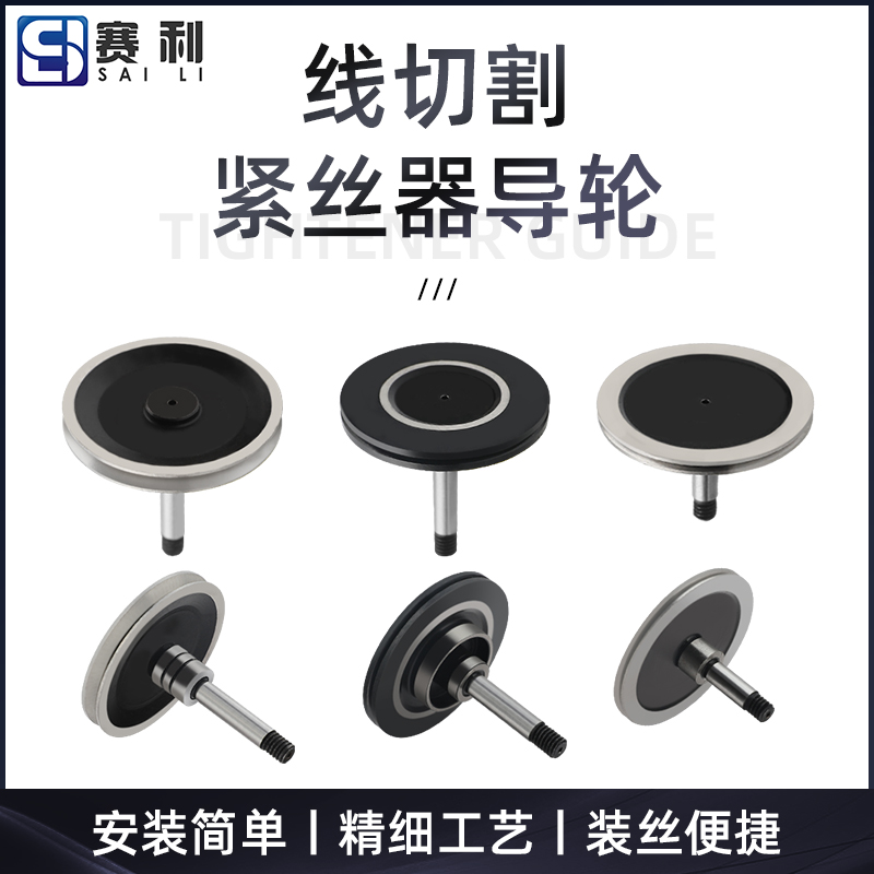 Wire cutting accessories automatic wire tightener special guide wheel original high-precision unilateral accessories special guide wheel for wire tightener