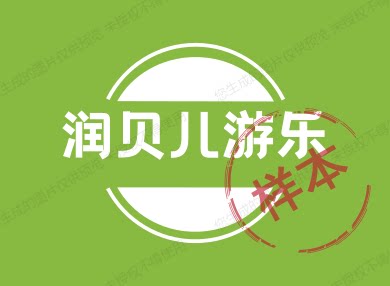 润贝儿游乐的LOGO