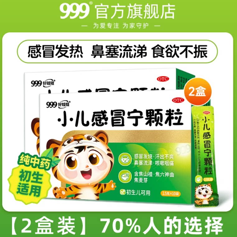 999小儿感冒宁颗粒10袋小儿童感冒药发热咳嗽鼻塞流涕感冒灵退烧