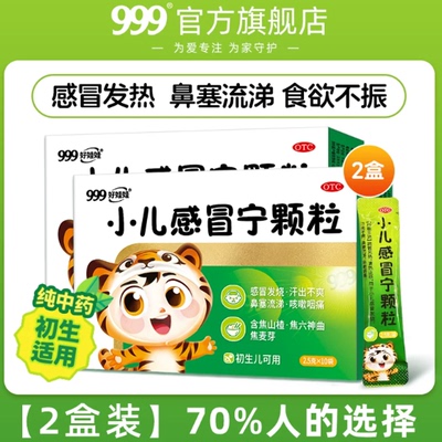 [999]小儿感冒宁颗粒2.5g*10袋/盒小儿童感冒药发热咳嗽鼻塞流涕感冒灵退烧