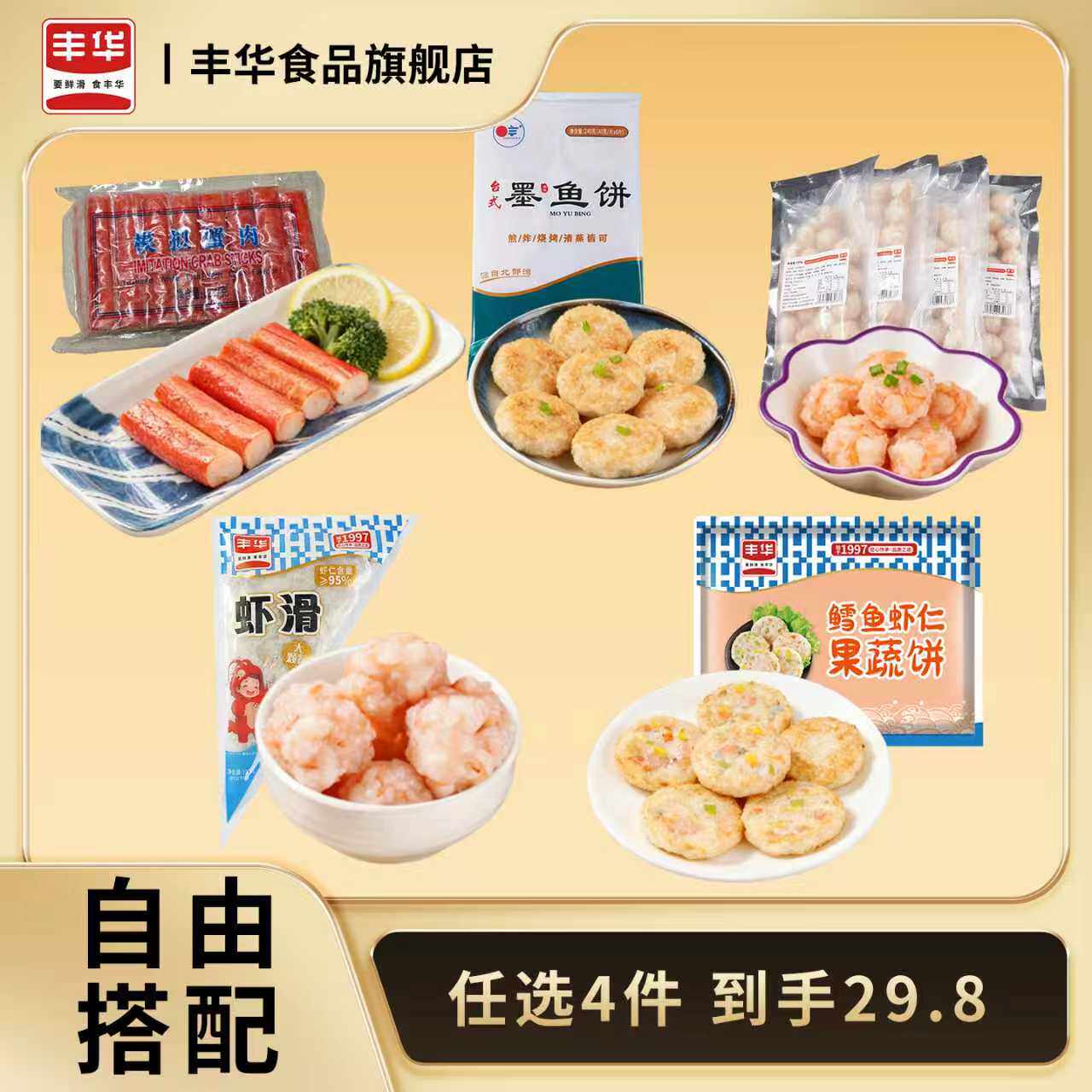 丰华任选组合95含量虾滑80含量墨鱼饼营养鳕鱼饼经典蟹棒龙虾球