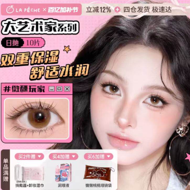 拉拜诗美瞳大艺术家日抛10片高光无锁边自然百搭隐形眼镜樱花棕