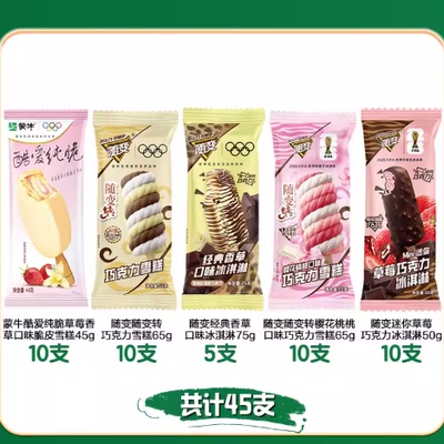 45支蒙牛随变冰淇淋香草雪糕草莓巧克力冰激凌脆皮经典樱花酷爱