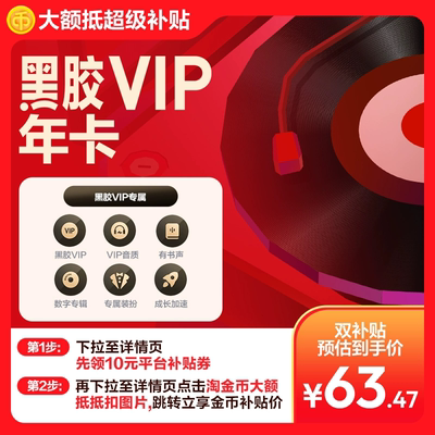 【黑胶VIP年卡】百补 网易云音乐会员12个月年卡 填写手机号充值