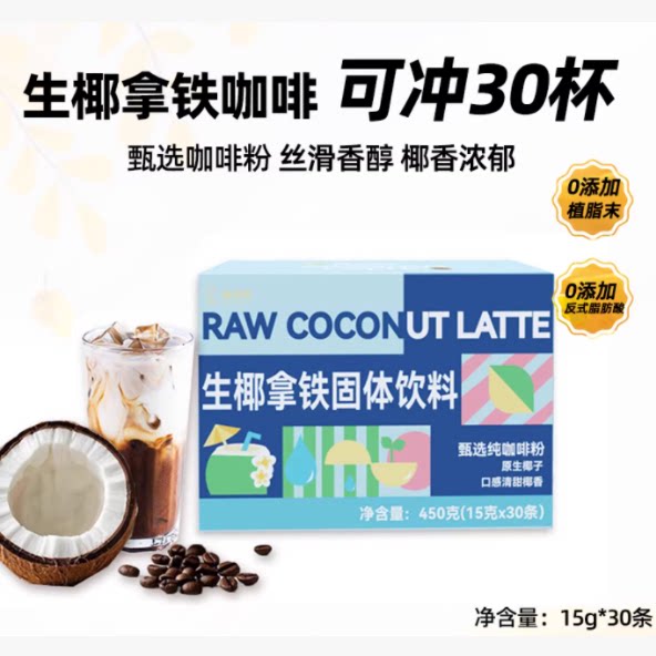追光师生椰拿铁速溶咖啡 商超同款椰奶咖啡0反式脂肪速溶咖啡30条