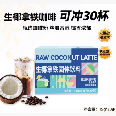 追光师生椰拿铁15g*30杯